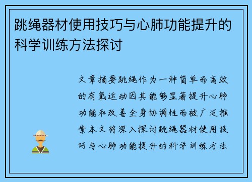 跳绳器材使用技巧与心肺功能提升的科学训练方法探讨